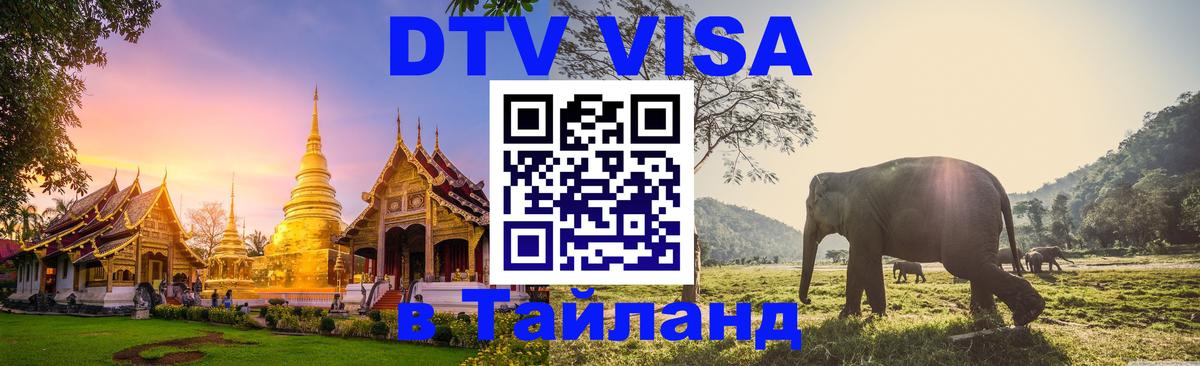 Visa в Таиланд 