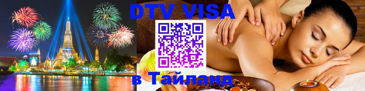 Долгосрочная виза DTV в Тайланд Энгельс 
