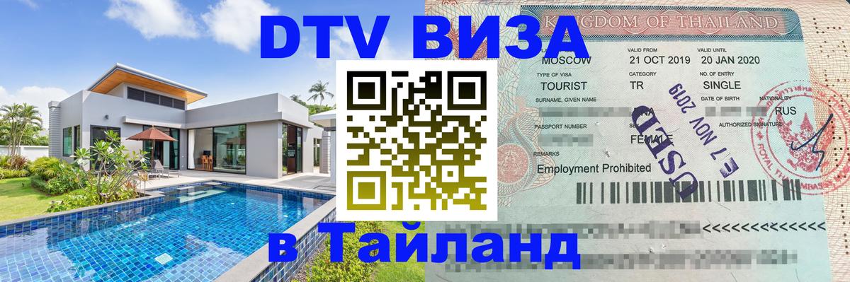 DTV Visa Thailand — прайс и условия, виза без дополнительных документов - 